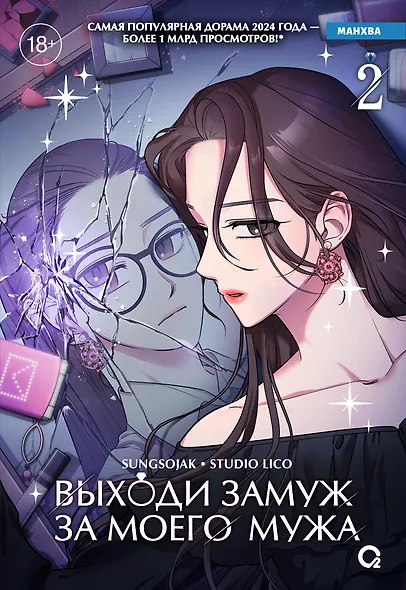 Выходи замуж за моего мужа. Том 2 (Выходи замуж за моего супруга). Манхва - фото 1