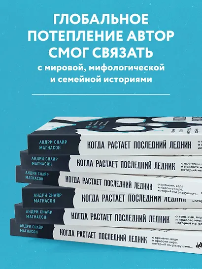 Когда растает последний ледник. О времени, воде и красоте мира, который мы разрушаем... - фото 5