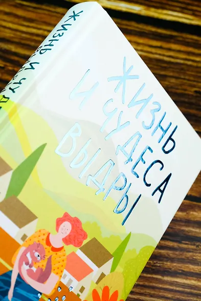 Жизнь и чудеса выдры - фото 6