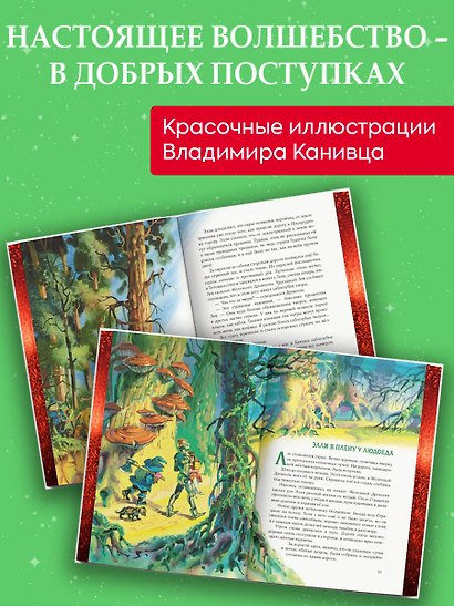 Волшебник Изумрудного города (ил. В. Канивца) (#1) - фото 6