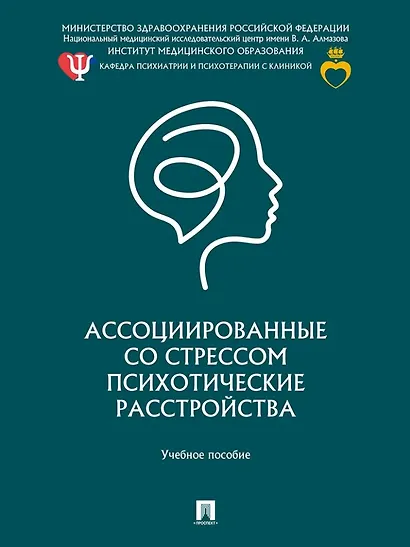 Ассоциированные со стрессом психотические расстройства: учебное пособие - фото 1