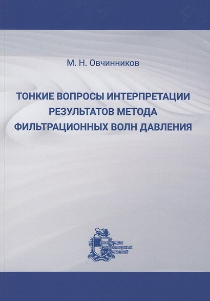 Тонкие вопросы интерпретации результатов метода фильтрационных волн давления - фото 1