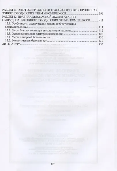 Техника и технологии в животноводстве. Учебник для вузов - фото 4