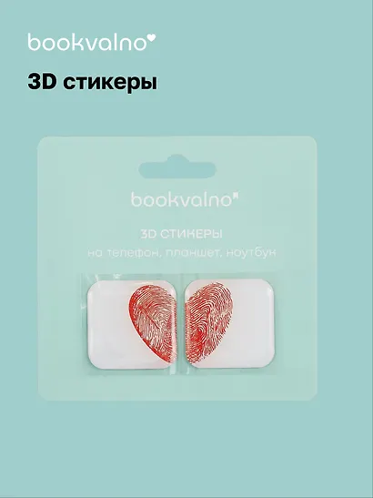3D стикеры Отпечатки сердце (упаковка) Bookvalno - фото 1