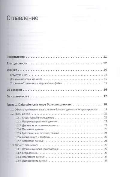 Основы Data Science и Big Data. Python и наука о данных - фото 2