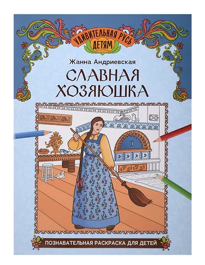 Славная хозяюшка: познавательная раскраска для детей - фото 1