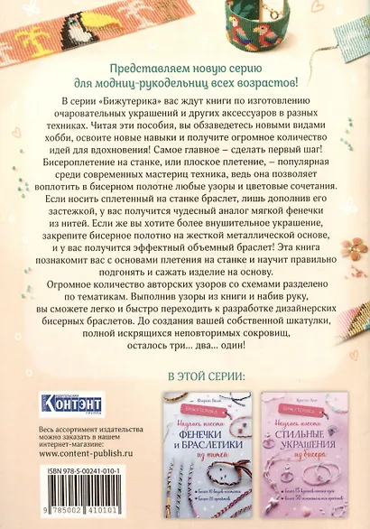 Бижутерика. Научись плести фенечки и браслетики из бисера на станке - фото 2