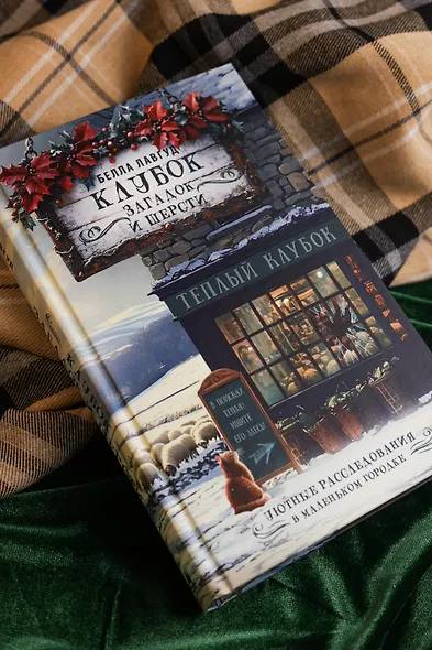 Клубок загадок и шерсти - фото 7