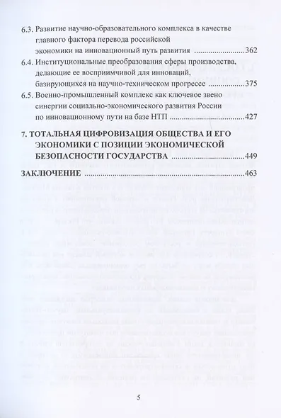 Экономическая безопасность государства. Противодействие спектру угроз: от материально-вещественных до информационно-цифровых. Монография - фото 4