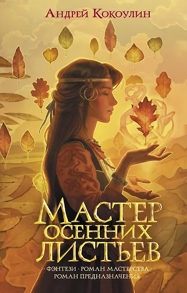 Мастер осенних листьев - фото 1