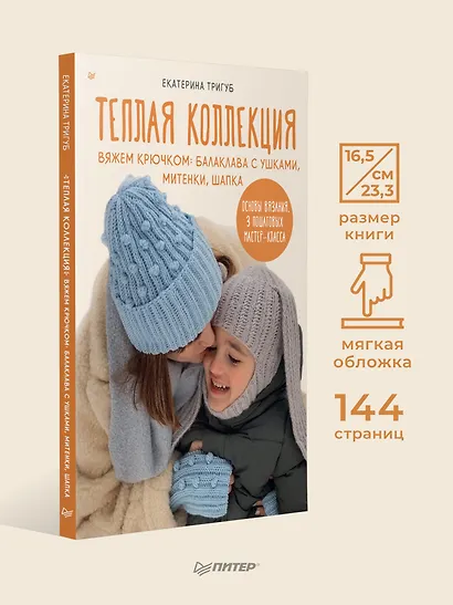 Теплая коллекция. Вяжем крючком: балаклава с ушками, митенки, шапка - фото 7
