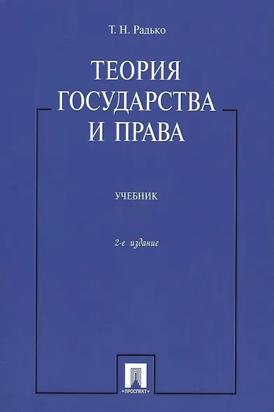 Теория государства и права : учебник для бакалавров - фото 2