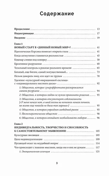 Промытые мозги: Как защититься от глобального наступления на нашу ментальную свободу - фото 4