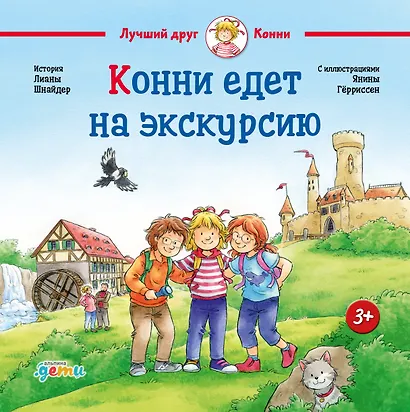 Конни едет на экскурсию - фото 1