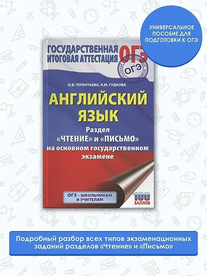 ОГЭ. Английский язык. Раздел «Чтение» и «Письмо» на основном государственном экзамене - фото 3