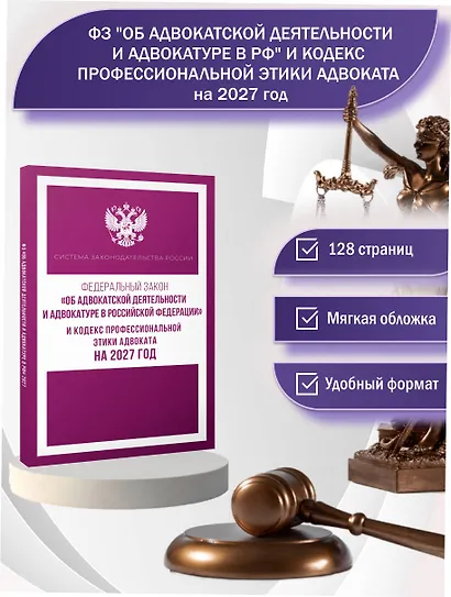 Федеральный закон "Об адвокатской деятельности и адвокатуре в Российской Федерации" и Кодекс профессиональной этики адвоката на 2027 год - фото 4
