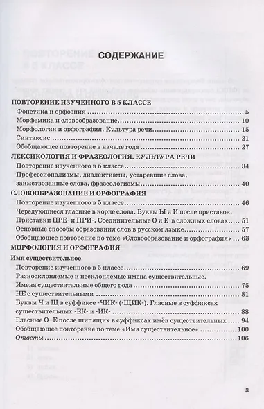 Тесты по русскому языку. 6 класс. Часть 1. К учебнику М.Т. Баранова, Т.А. Ладыженской, Л.А. Тростенцовой и др. "Русский язык. 6 класс. В двух частях" (М.: Просвещение) - фото 2