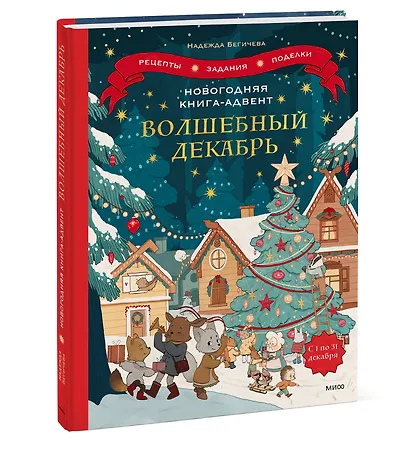 Новогодняя книга-адвент. Волшебный декабрь. Рецепты, задания, поделки. С 1 по 31 декабря - фото 3