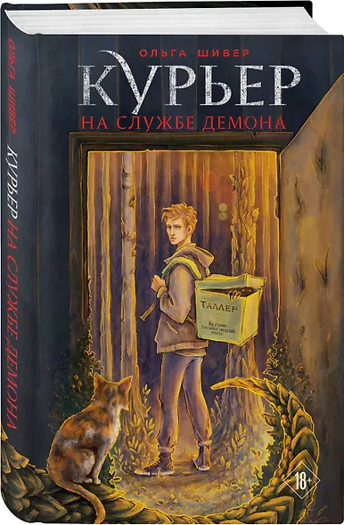 Курьер на службе демона - фото 3