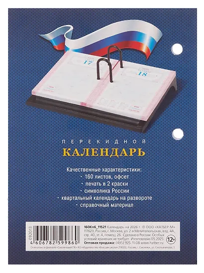 Календарь 2026г А6 "С символикой 2" 160л, настольный, перекидной, офсет 65г/м2, 2 краски - фото 2