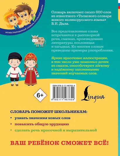 Иллюстрированный толковый словарь русского языка В. Даля для детей - фото 2