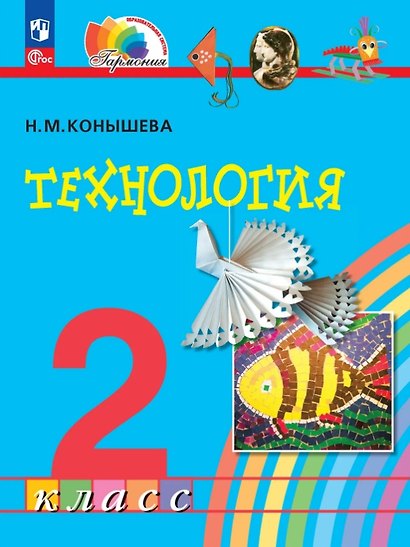 Технология. 2 класс. Учебное пособие. ФГОС 2021 - фото 1