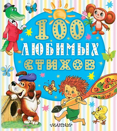 100 любимых стихов - фото 1