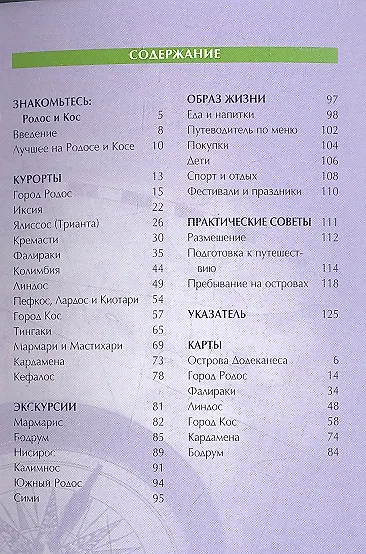 Родос и Кос: Путеводитель - фото 2