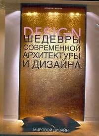 Шедевры современной архитектуры и дизайна - фото 1