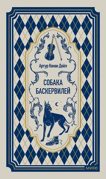 Собака Баскервилей. Вечные истории - фото 1