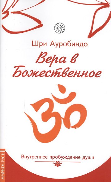 Вера в божественное. Внутреннее пробуждение души - фото 1