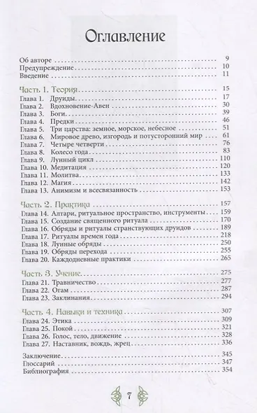Книга странствующего друида. Полное руководство для одинокого искателя - фото 2
