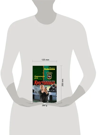 Крестоповал. Смертельная роль - фото 3