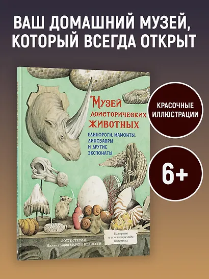 Музей доисторических животных. Единороги, мамонты, динозавры и другие экспонаты - фото 2