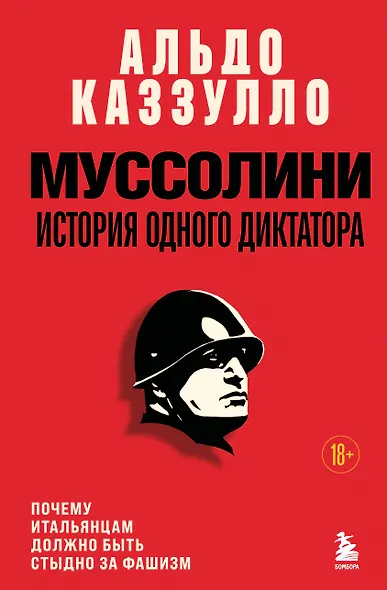 Муссолини. История одного диктатора - фото 1