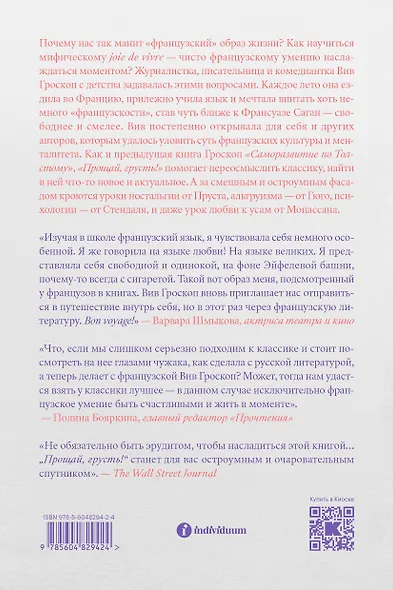 Прощай, грусть. 12 уроков счастья из французской литературы - фото 2