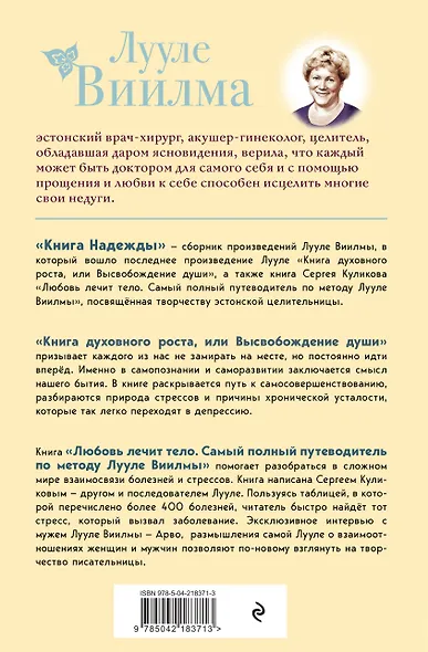 Книга надежды. Книга духовного роста, или Высвобождение души. Лууле Виилма. Любовь лечит тело: самый полный путеводитель по методу Лууле Виилмы (новое оформление) - фото 2