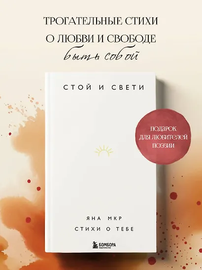 Стой и свети. Стихи о тебе - фото 4