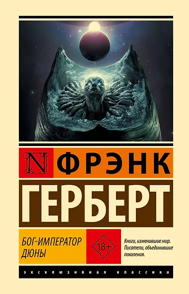 Бог-Император Дюны - фото 1