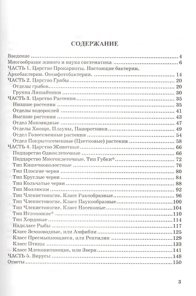 Тесты по биологии. 7 класс: к учебнику Н. Сонина, В. Захарова "Биология. Многообразие живых организмов. 7 класс". 3 -е изд. ФГОС (к новому учебнику) - фото 2