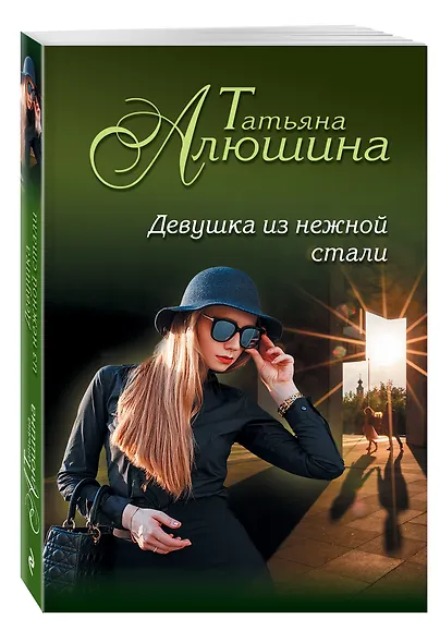 Девушка из нежной стали : роман - фото 3