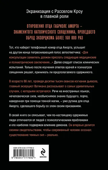 Экзорцист Ватикана. Более 160 000 сеансов изгнания дьявола - фото 2