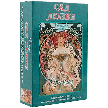 Таро Аввалон, Оракул Сад любви (коробка) Рабинович - фото 1