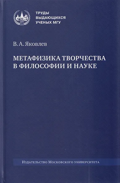 Метафизика творчества в философии и науке: монография - фото 1