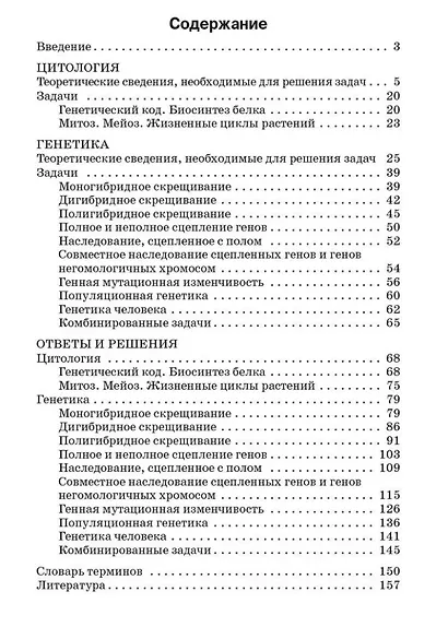 Сборник задач по цитологии и генетике. 10-11 класс - фото 2