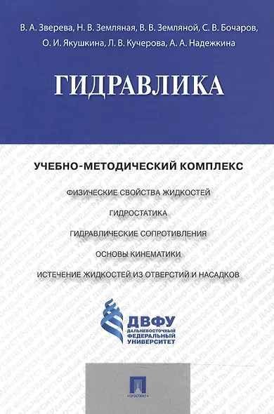 Гидравлика.Учебно-методический комплекс. - фото 1