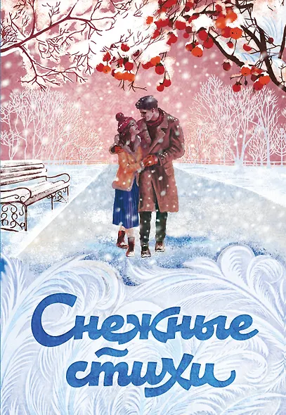 Снежные стихи - фото 1