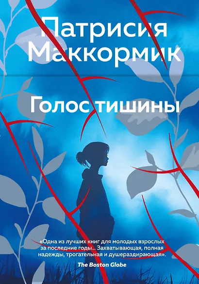 Голос тишины - фото 1