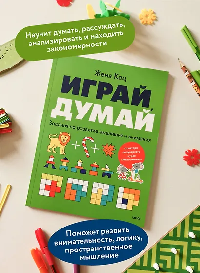 Играй, думай. Задания на развитие мышления и внимания - фото 5
