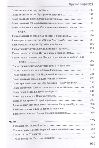 Крутой маршрут. Хроника времен культа личности - фото 3